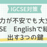 IGCSE 英語対策｜英語力が不安でも大丈夫！IGCSE Englishで結果を出す3つの鍵