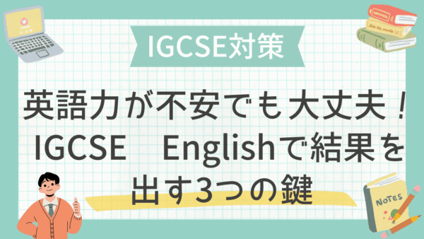 IGCSE 英語対策｜英語力が不安でも大丈夫！IGCSE Englishで結果を出す3つの鍵
