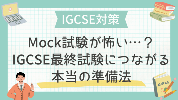 Mock試験が怖い…？IGCSE最終試験につながる“本当の準備法”