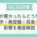 IGCSEの成績が悪かったらどうなる？進学・再受験・将来への影響を徹底解説