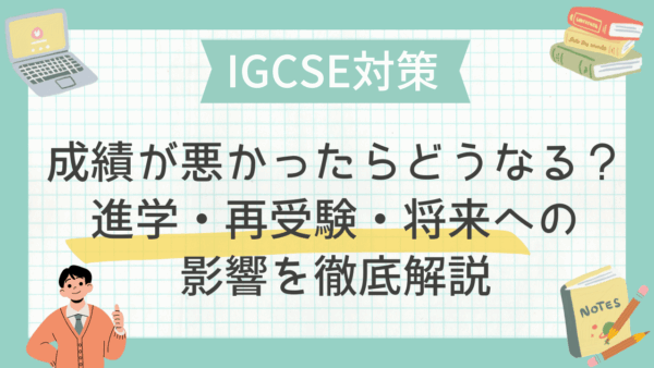 IGCSEの成績が悪かったらどうなる？進学・再受験・将来への影響を徹底解説