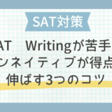 SAT Writingが苦手…ノンネイティブが得点を伸ばす3つのコツ