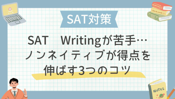 SAT Writingが苦手…ノンネイティブが得点を伸ばす3つのコツ