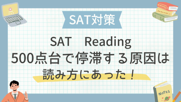 SAT Reading：500点台で停滞する原因は読み方にあった！