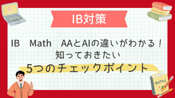 IB Math AAとAI、違いがわかる！知っておきたい5つのチェックポイント~迷ったらAAを取りなさい~