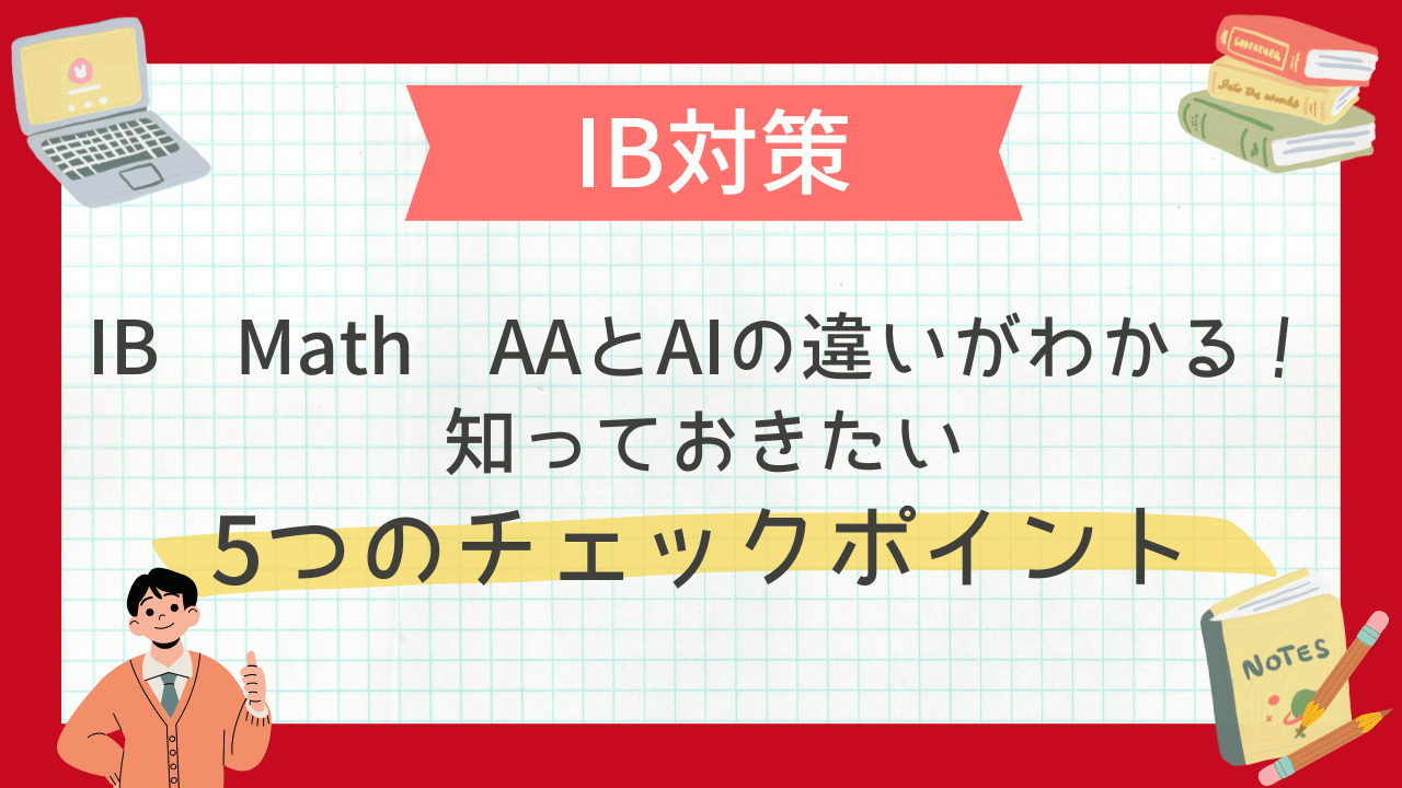 IB Math AAとAI、違いがわかる！知っておきたい5つのチェック
