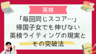 「毎回同じスコア…」帰国子女でも伸びない英検ライティングの現実とその突破法