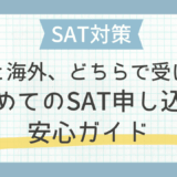 国内と海外、どちらで受ける？初めてのSAT申し込み安心ガイド