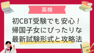 初CBT受験でも安心！帰国子女にぴったりな最新試験形式と攻略法