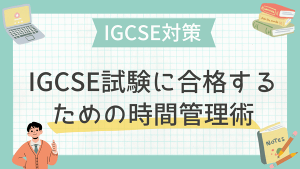 IGCSE試験に合格するための時間管理術