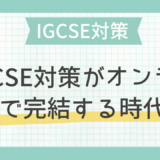 「自宅から安心サポート」IGCSE対策がオンラインで完結する時代へ