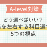 A-levelの科目、どう選べばいい？進路を左右する5つの視点