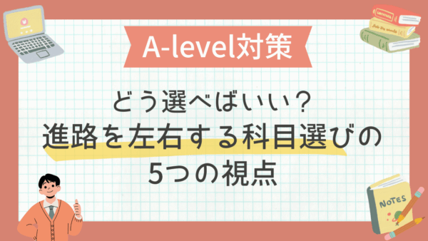 A-levelの科目、どう選べばいい？進路を左右する5つの視点