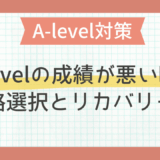 A-levelの成績が悪い時の進路選択とリカバリー策