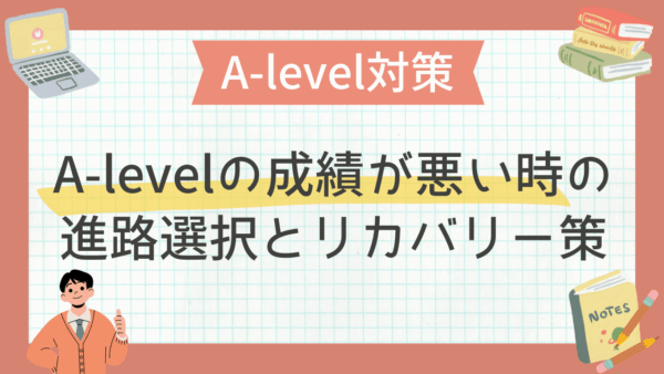 A-levelの成績が悪い時の進路選択とリカバリー策