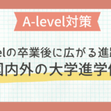 A-levelの卒業後に広がる進路選択｜国内外の大学進学例