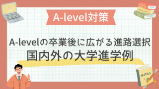 A-levelの卒業後に広がる進路選択｜国内外の大学進学例