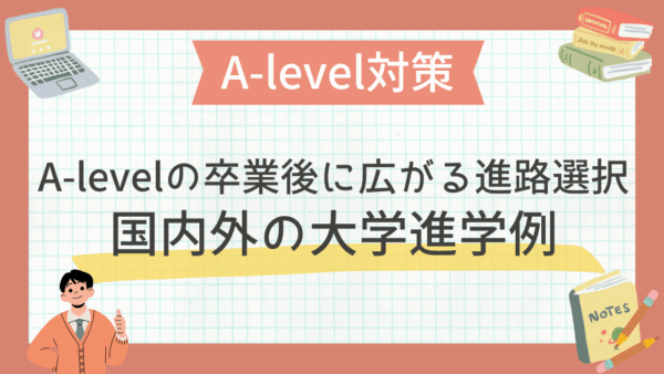 A-levelの卒業後に広がる進路選択｜国内外の大学進学例