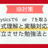 IB Physicsで6 or 7を取る子の秘密：公式理解と実験対応を両立させた勉強法とは