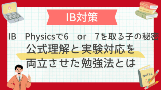 IB Physicsで6 or 7を取る子の秘密：公式理解と実験対応を両立させた勉強法とは