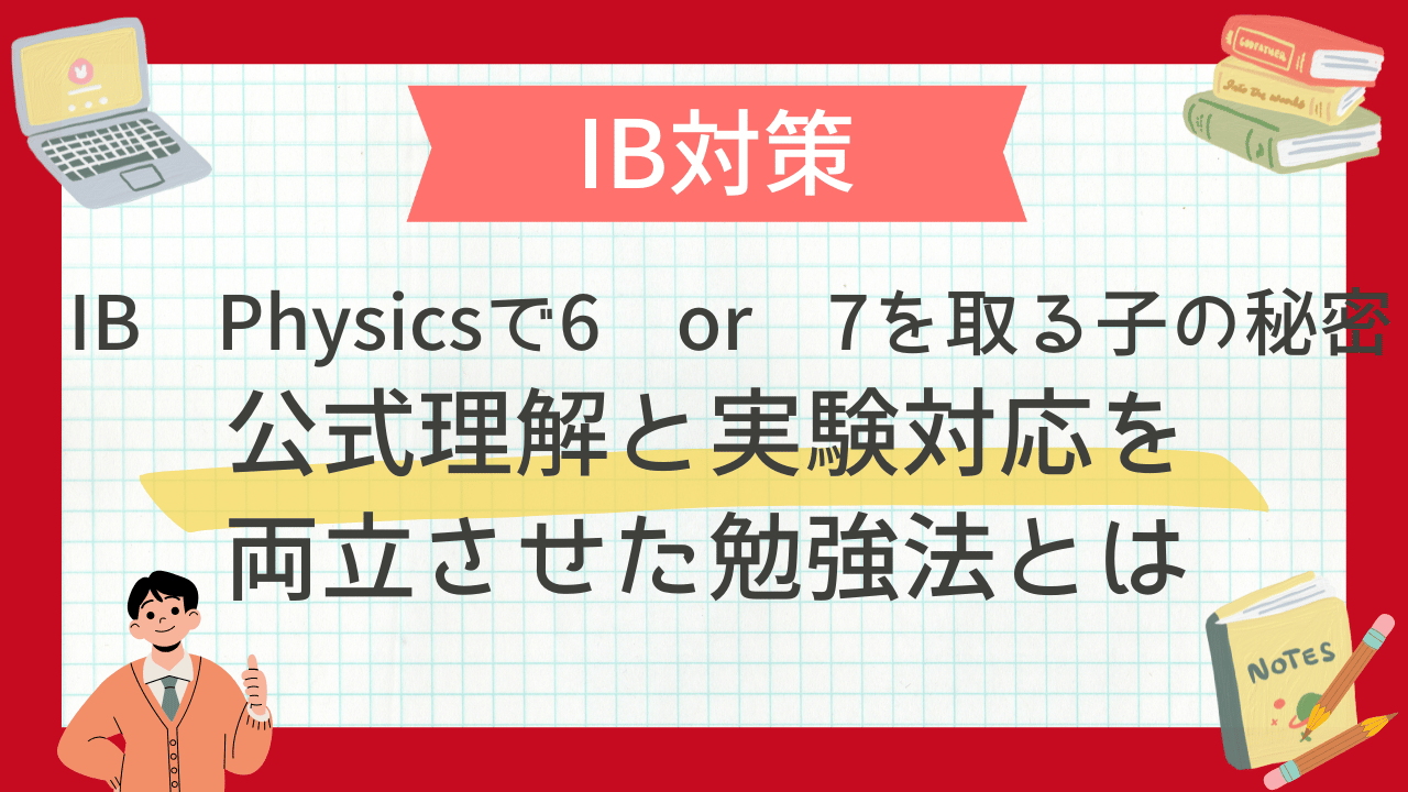 IB Physicsで6 or 7を取る子の秘密：公式理解と実験対応を両立させた 