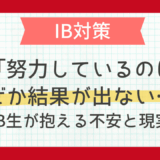 「努力しているのに、なぜか結果が出ない…」IB生が抱える不安と現実