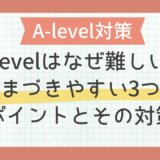 A-levelはなぜ難しい？つまづきやすい3つのポイントとその対策