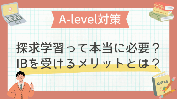 探求学習って本当に必要？IB（国際バカロレア）を受けるメリットとは？