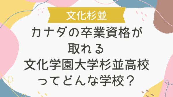 カナダの卒業資格が取れる文化学園大学杉並高校ってどんな学校？