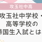 攻玉社中学校・高等学校の帰国生入試とは？