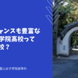 留学のチャンスも豊富な聖心女子学院高校ってどんな学校？