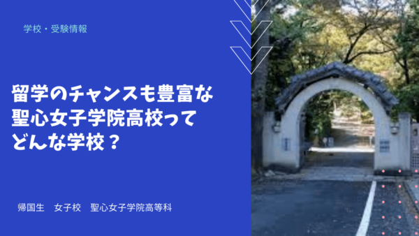 留学のチャンスも豊富な聖心女子学院高校ってどんな学校？