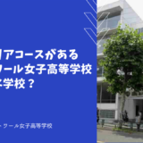 国際キャリアコースがある品川エトワール女子高等学校ってどんな学校？