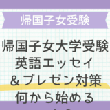 帰国子女大学受験 英語エッセイ＆プレゼン対策：何から始めるべき？