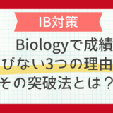 IB Biologyの対策｜IB Biologyで成績が伸びない3つの理由とその突破法とは？