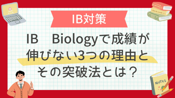 IB Biologyの対策｜IB Biologyで成績が伸びない3つの理由とその突破法とは？