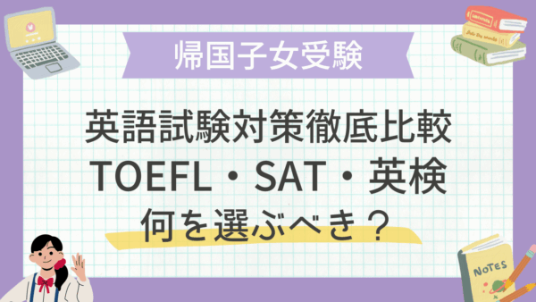 帰国子女大学受験 英語試験対策徹底比較：TOEFL・SAT・英検、何を選ぶべき？
