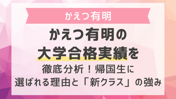 かえつ有明の大学合格実績を徹底分析！帰国生に選ばれる理由と「新クラス」の強み