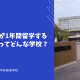 生徒全員が1年間留学する中村高校ってどんな学校？