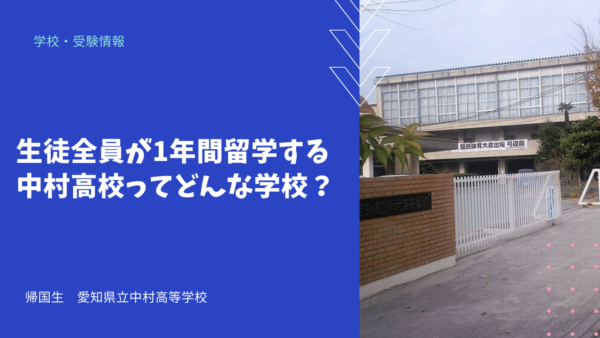 生徒全員が1年間留学する中村高校ってどんな学校？