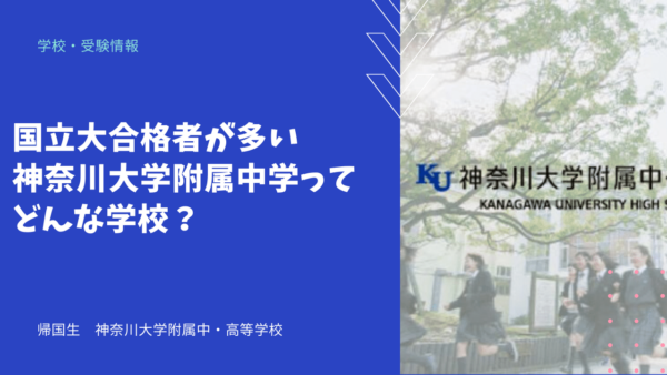 国立大合格者が多い神奈川大学附属中学ってどんな学校？