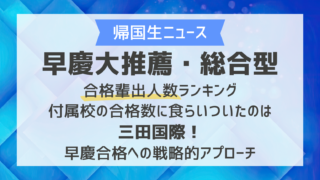 【2026年最新】早慶大推薦・総合型合格輩出人数ランキング｜付属校の合格数に食らいついたのは三田国際！早慶合格への戦略的アプローチとロードマップ