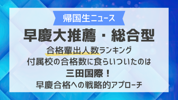 【2026年最新】早慶大推薦・総合型合格輩出人数ランキング｜付属校の合格数に食らいついたのは三田国際！早慶合格への戦略的アプローチとロードマップ