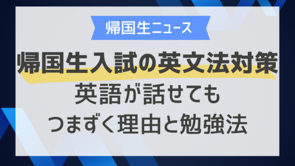 帰国生入試の英文法対策｜英語が話せてもつまずく理由と勉強法
