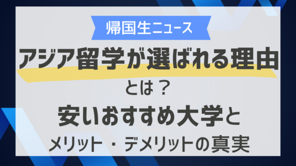 アジア留学が選ばれる理由とは？安いおすすめ大学とメリット・デメリットの真実