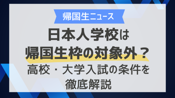 日本人学校は帰国生枠の対象外？高校・大学入試の条件を徹底解説