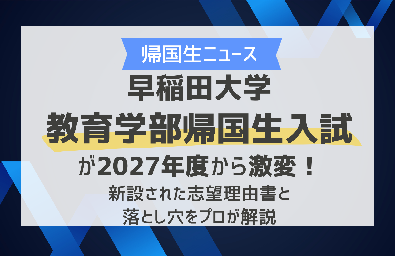 早稲田大学教育学部帰国生入試が2027年度から激変！新設された志望理由