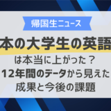 日本の大学生の英語力は本当に上がった？12年間のデータから見えた成果と今後の課題