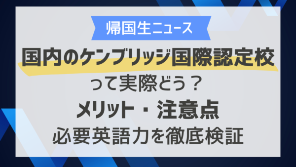 国内のケンブリッジ国際認定校って実際どう？メリット・注意点・必要英語力を徹底検証