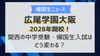 広尾学園大阪が2028年開校！関西の中学受験・帰国生入試はどう変わる？